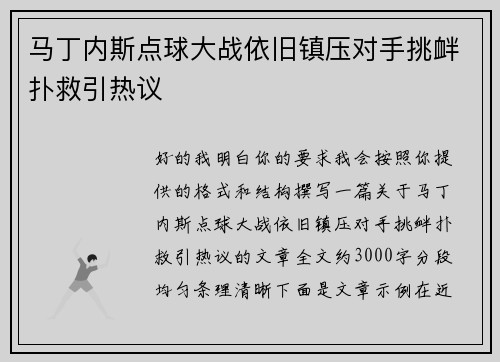 马丁内斯点球大战依旧镇压对手挑衅扑救引热议 马丁内斯点球大战依旧镇压对手挑衅扑救引热议