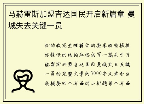 马赫雷斯加盟吉达国民开启新篇章 曼城失去关键一员 马赫雷斯加盟吉达国民开启新篇章 曼城失去关键一员