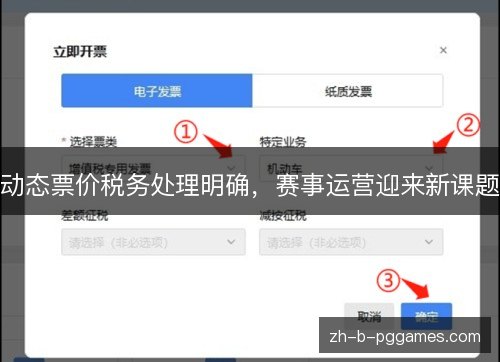 动态票价税务处理明确,赛事运营迎来新课题 动态票价税务处理明确,赛事运营迎来新课题