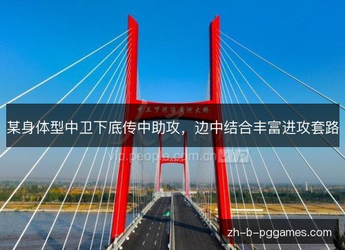 某身体型中卫下底传中助攻,边中结合丰富进攻套路 某身体型中卫下底传中助攻,边中结合丰富进攻套路