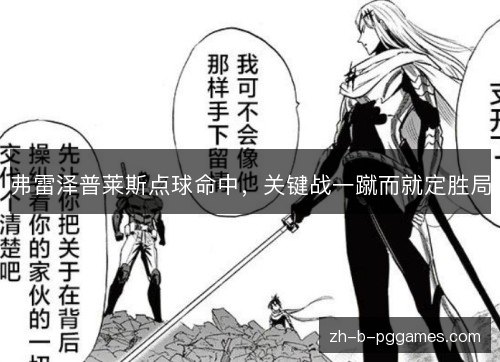 弗雷泽普莱斯点球命中,关键战一蹴而就定胜局 弗雷泽普莱斯点球命中,关键战一蹴而就定胜局