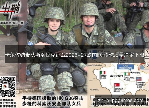 卡尔佐纳带队斯洛伐克征战2026-27欧国联 传球质量决定下限 卡尔佐纳带队斯洛伐克征战2026-27欧国联 传球质量决定下限